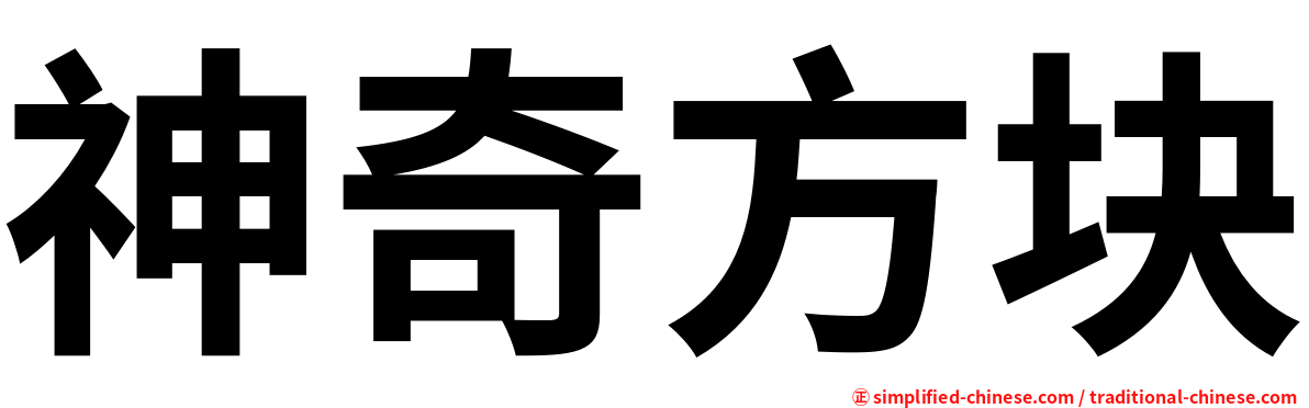 神奇方块