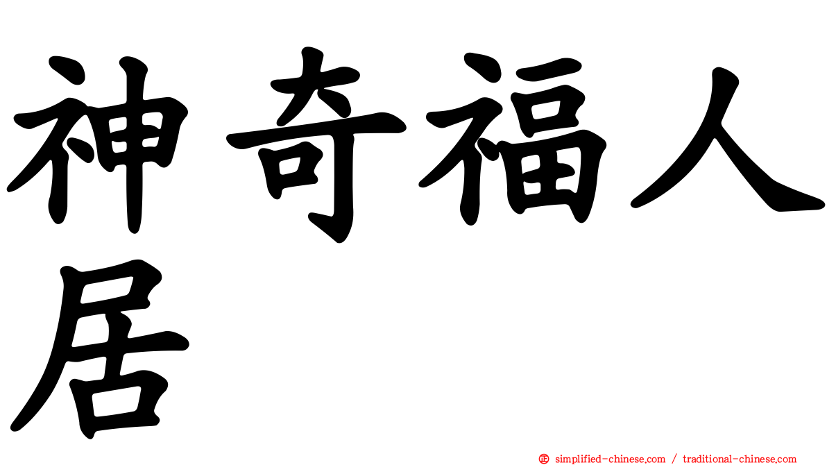 神奇福人居