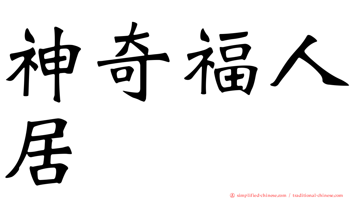 神奇福人居