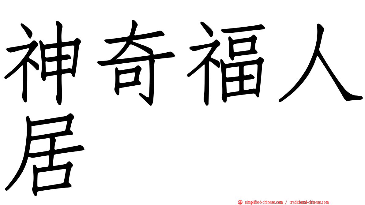 神奇福人居
