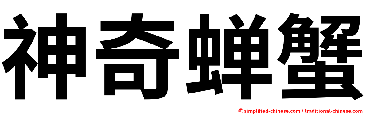 神奇蝉蟹