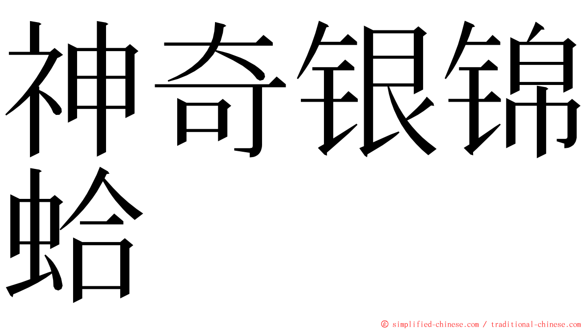 神奇银锦蛤 ming font