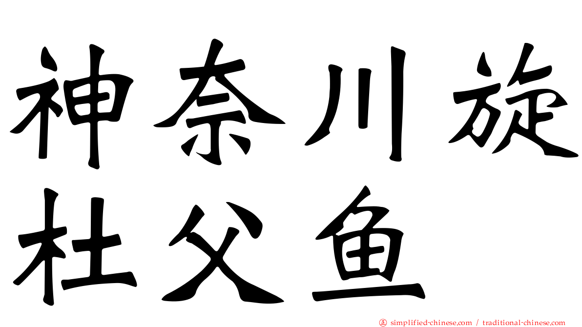 神奈川旋杜父鱼