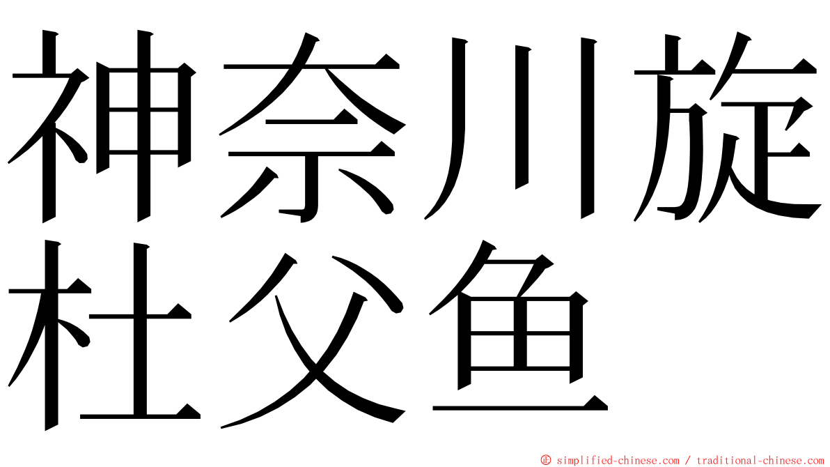 神奈川旋杜父鱼 ming font