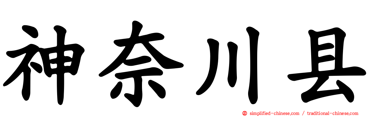 神奈川县