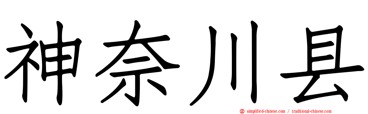 神奈川县