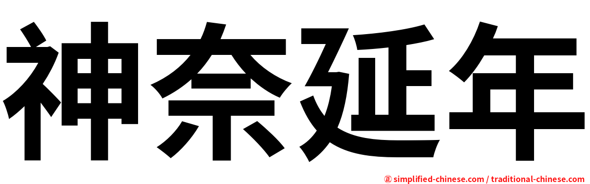 神奈延年