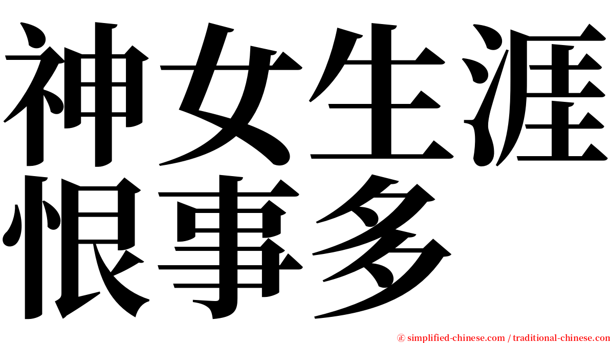 神女生涯恨事多 serif font