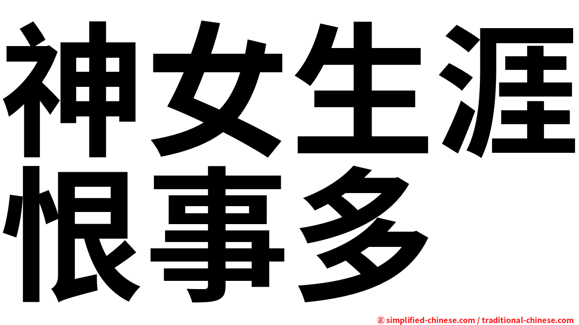 神女生涯恨事多