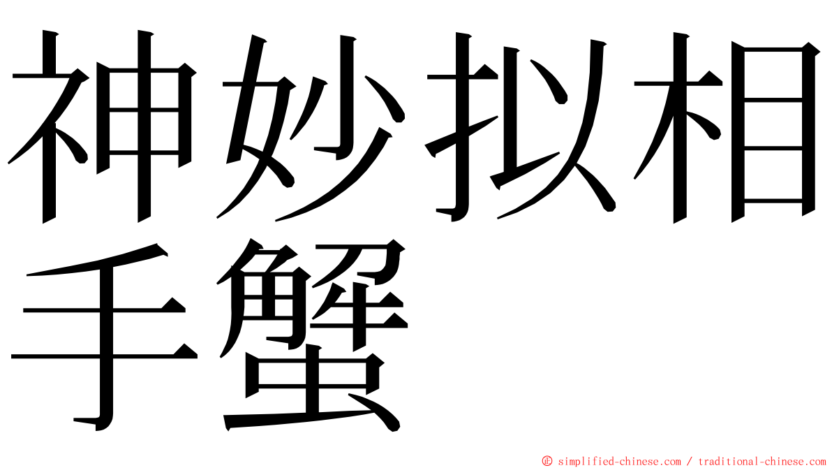神妙拟相手蟹 ming font