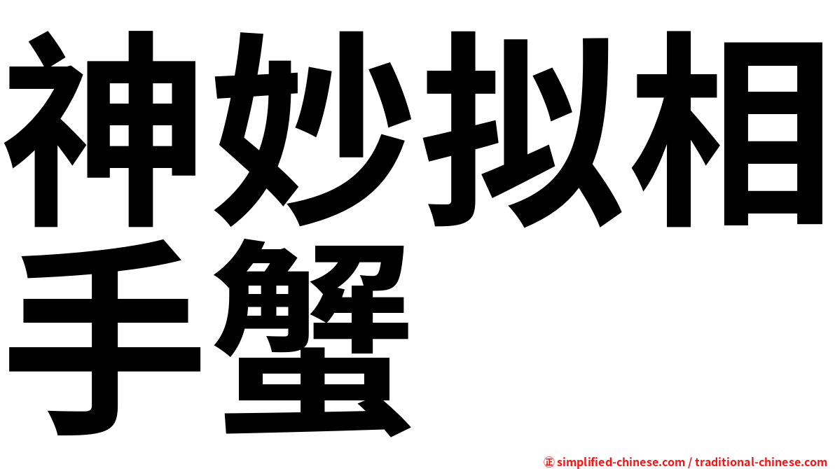 神妙拟相手蟹