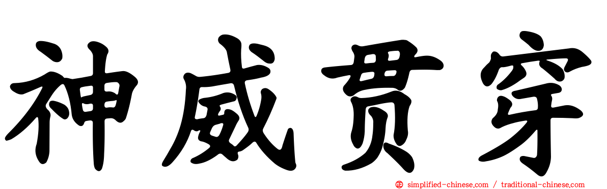 神威贯穿