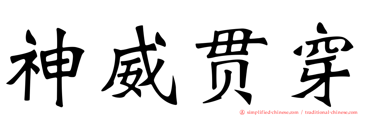 神威贯穿