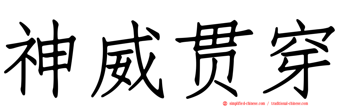 神威贯穿
