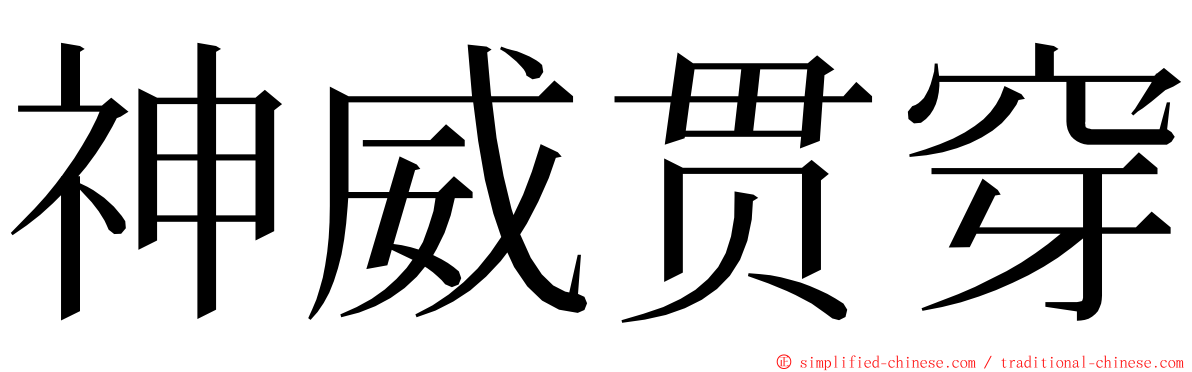 神威贯穿 ming font