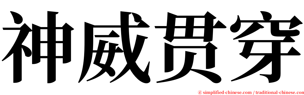 神威贯穿 serif font