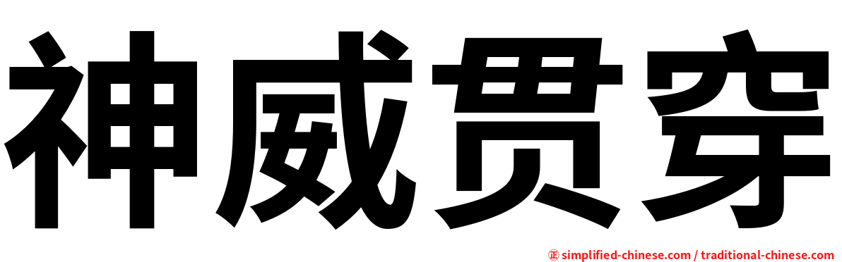 神威贯穿