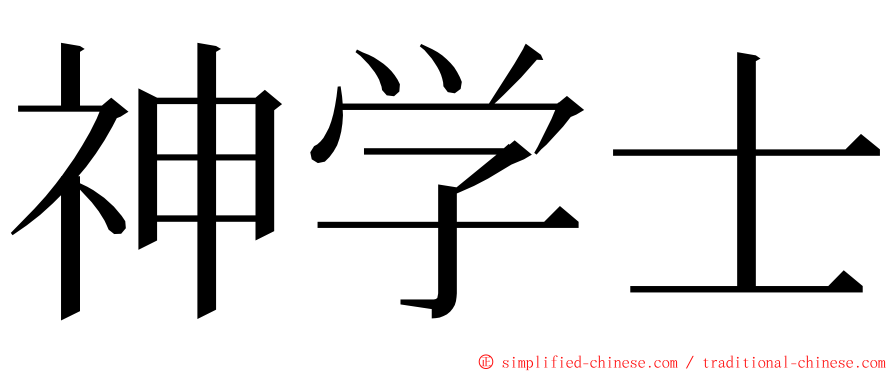 神学士 ming font