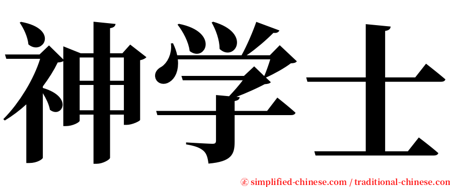 神学士 serif font