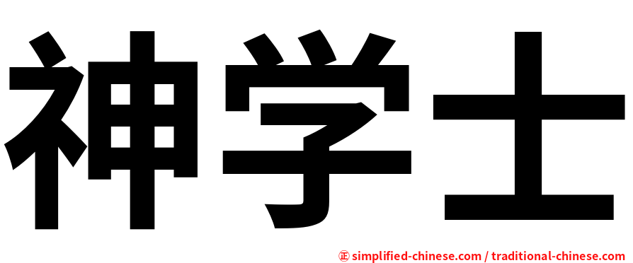 神学士