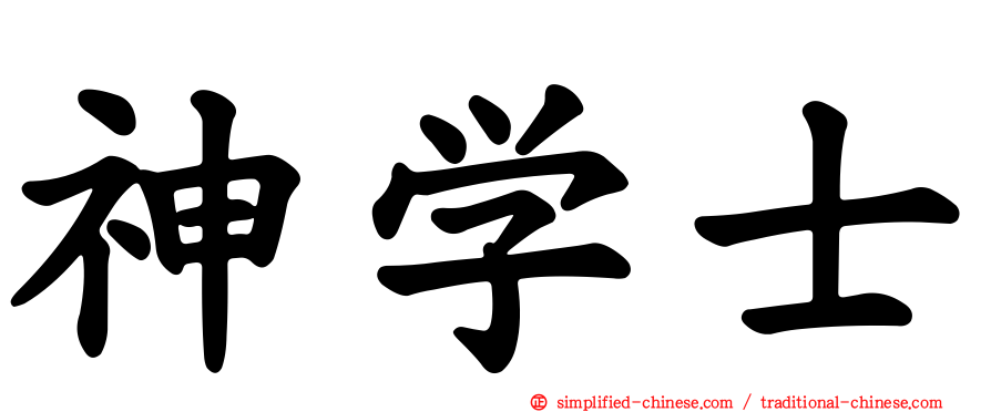 神学士