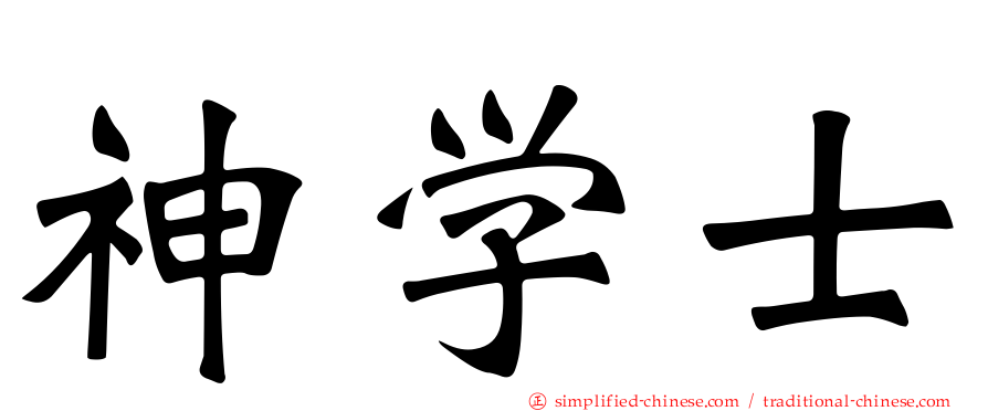神学士