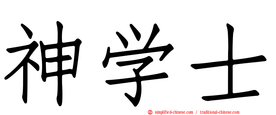 神学士