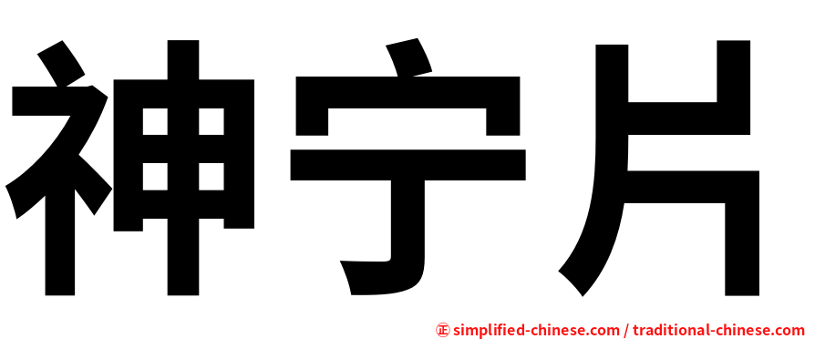 神宁片