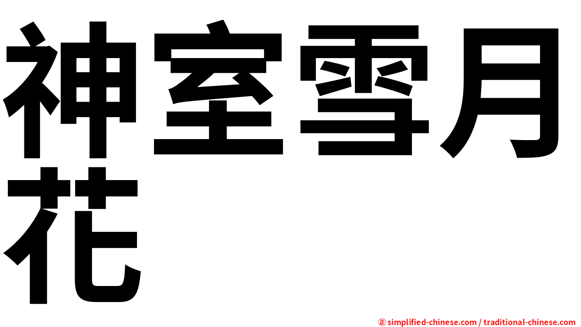 神室雪月花