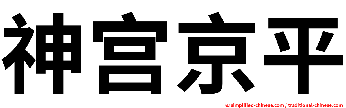 神宫京平