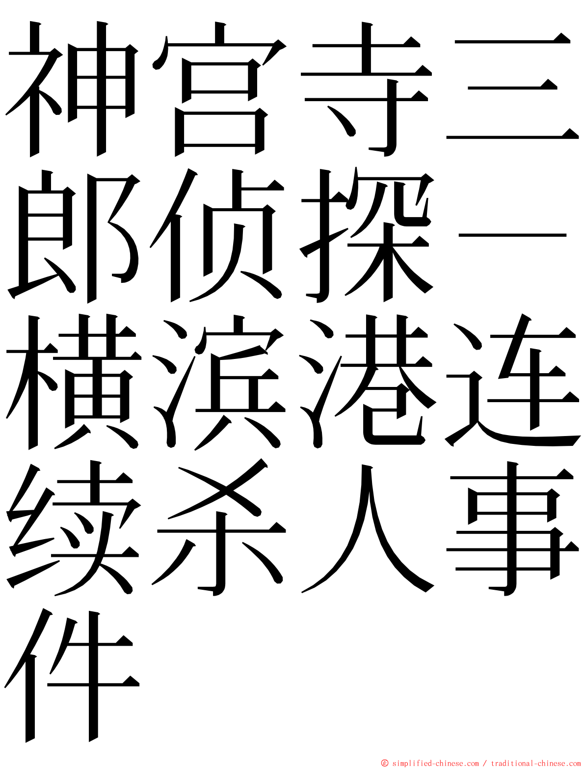神宫寺三郎侦探－横滨港连续杀人事件 ming font