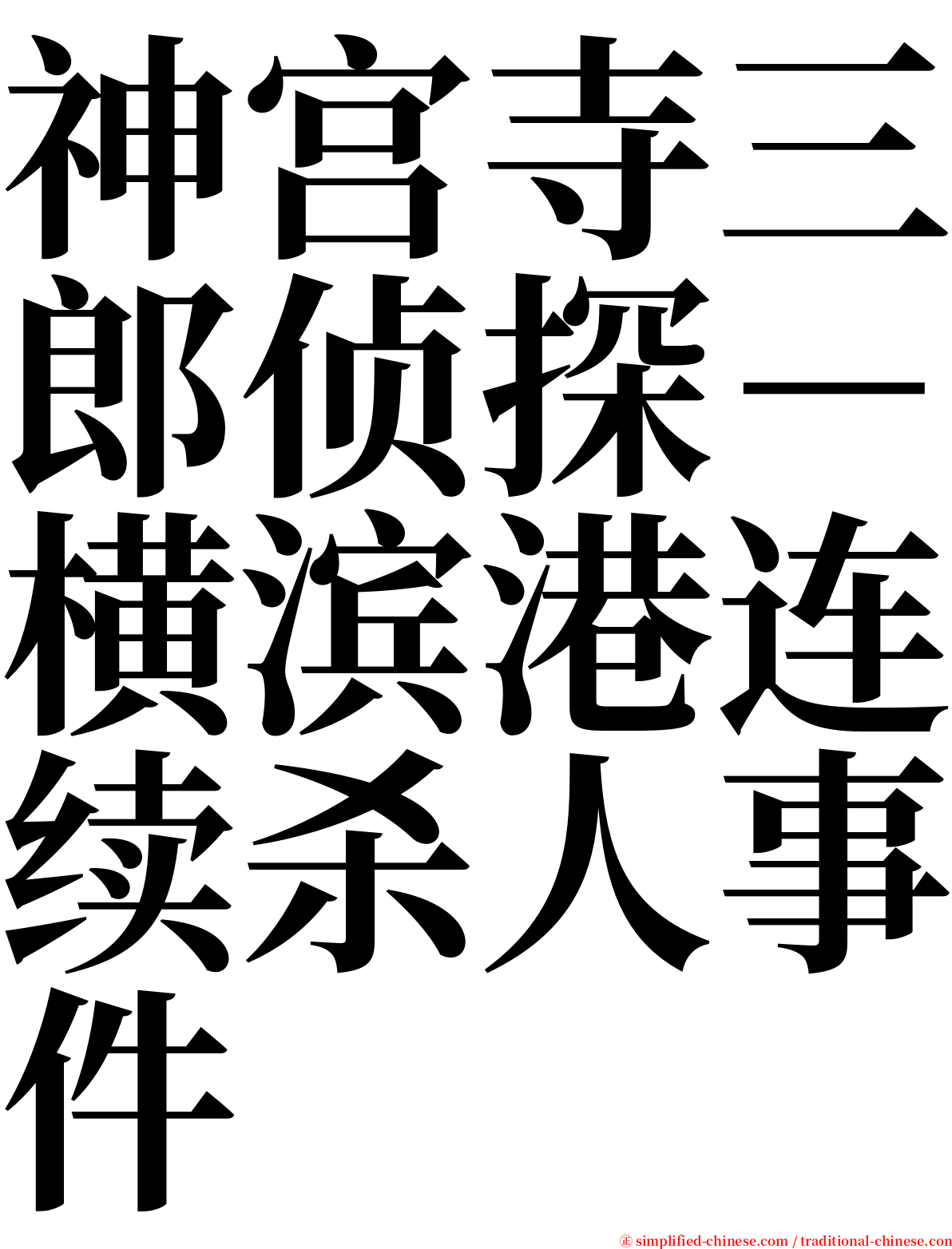 神宫寺三郎侦探－横滨港连续杀人事件 serif font