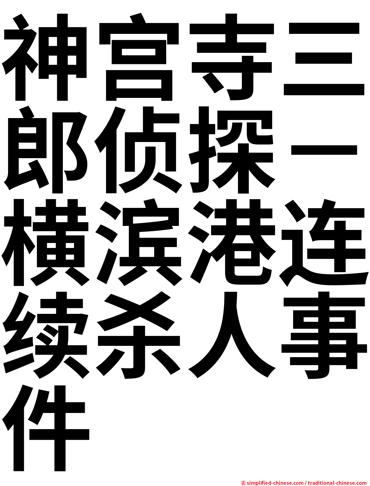神宫寺三郎侦探－横滨港连续杀人事件