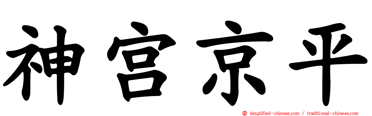 神宫京平