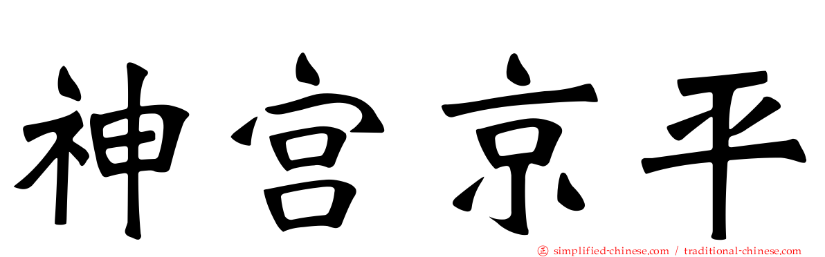 神宫京平