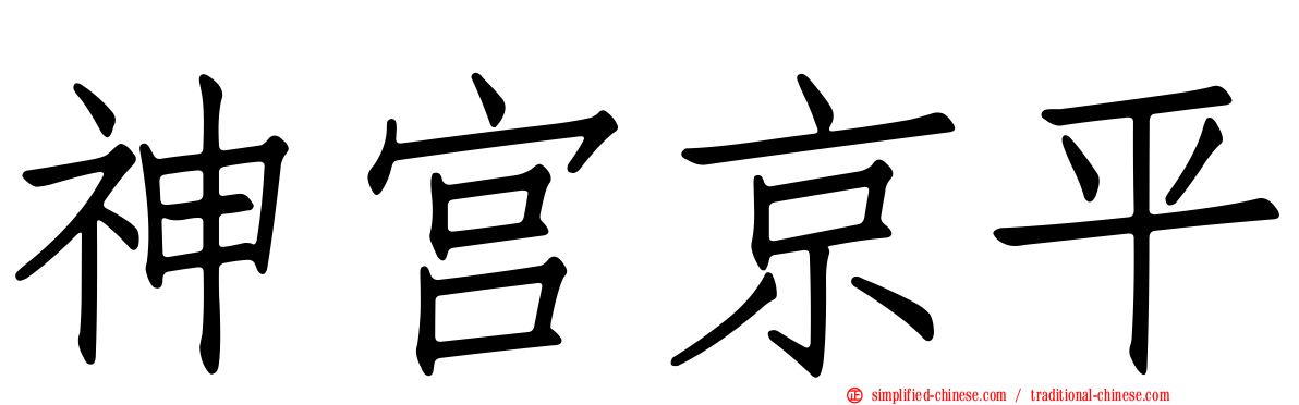 神宫京平