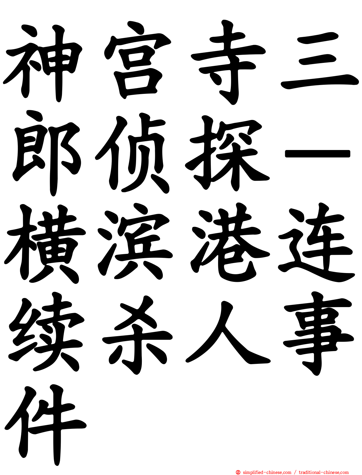 神宫寺三郎侦探－横滨港连续杀人事件