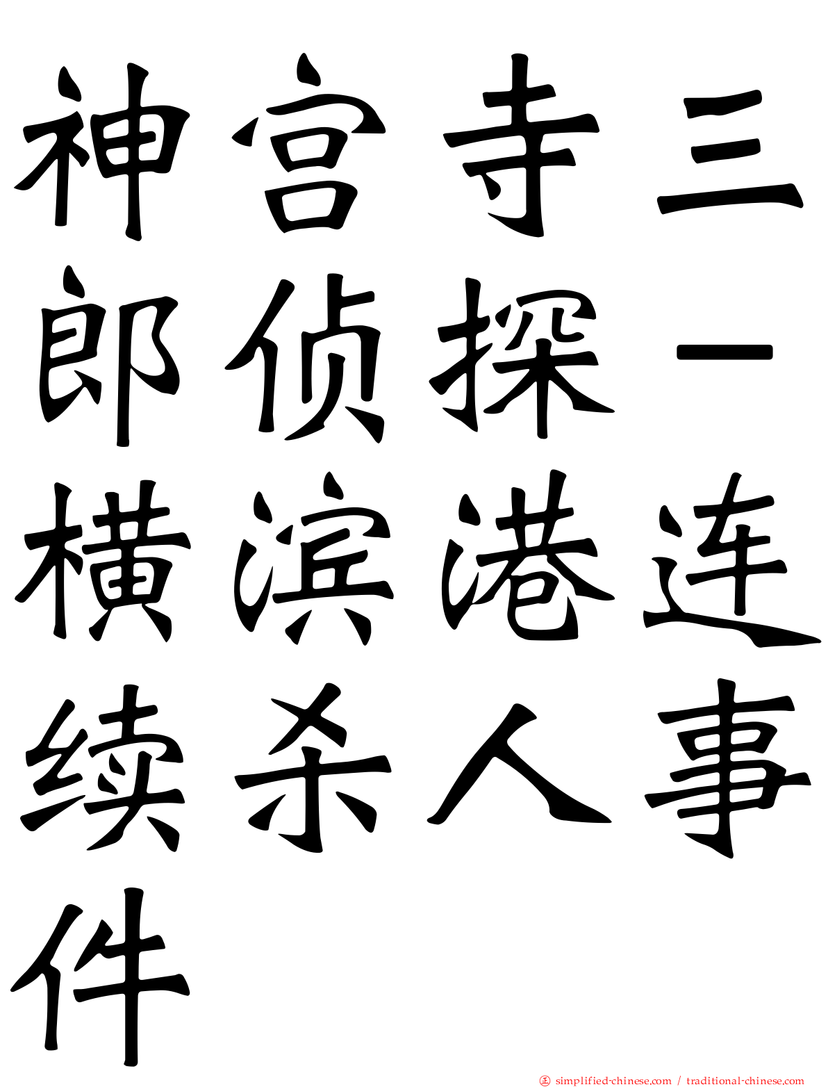 神宫寺三郎侦探－横滨港连续杀人事件