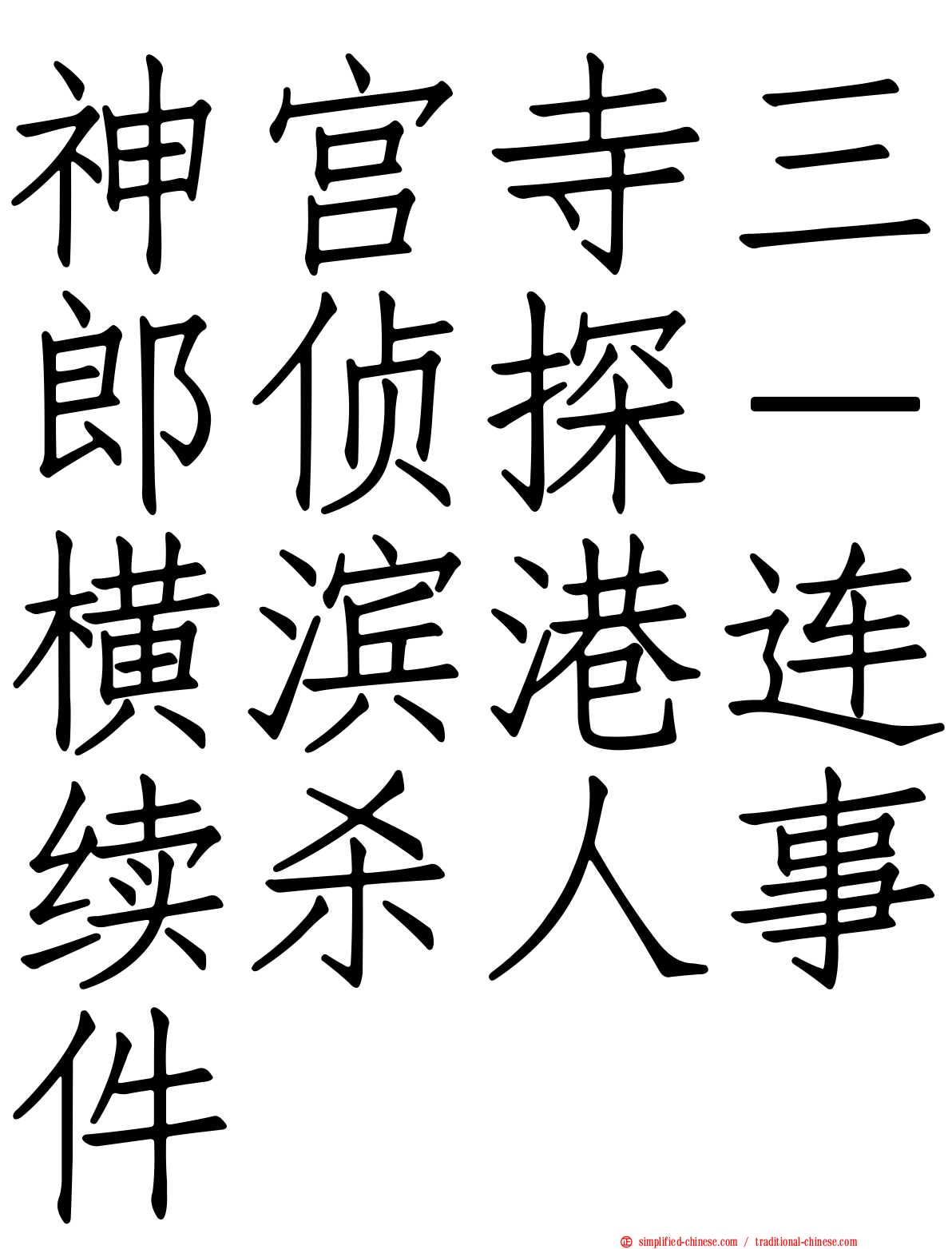 神宫寺三郎侦探－横滨港连续杀人事件