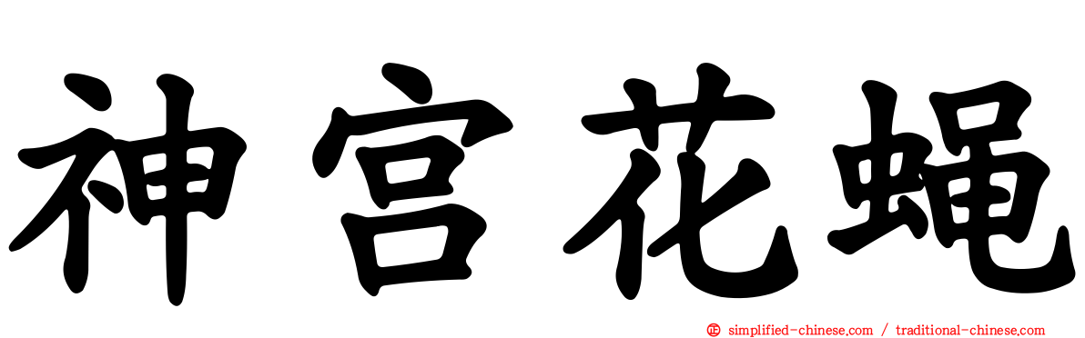 神宫花蝇