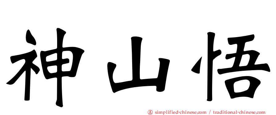 神山悟