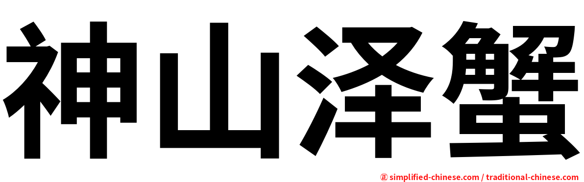 神山泽蟹