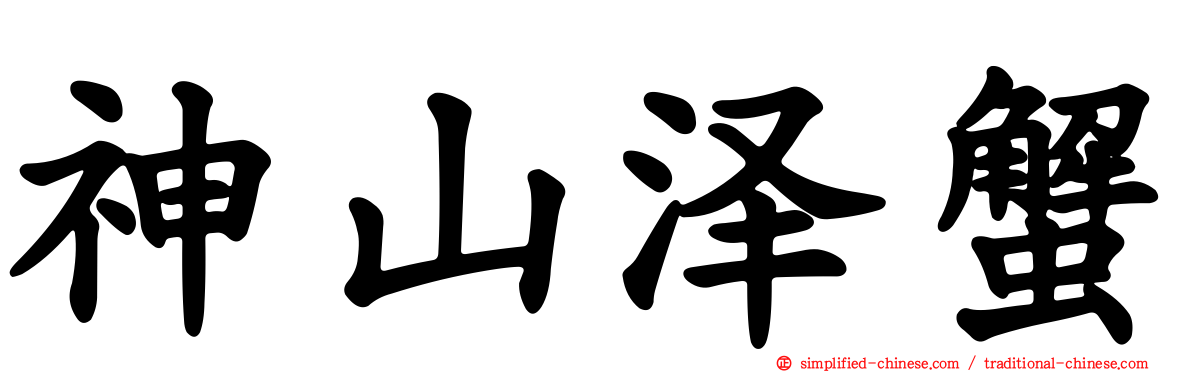 神山泽蟹