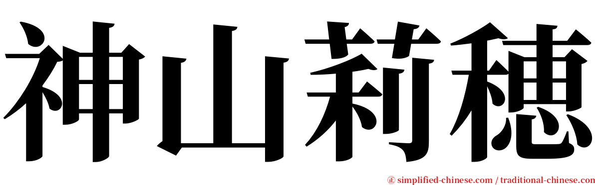 神山莉穂 serif font