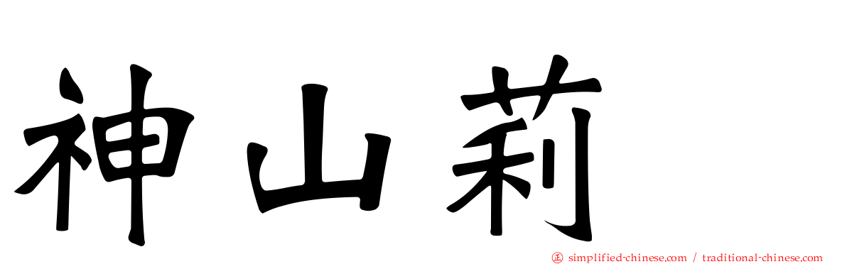 神山莉穂