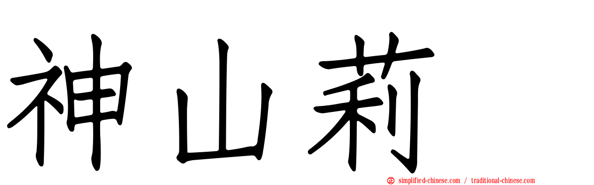 神山莉穂