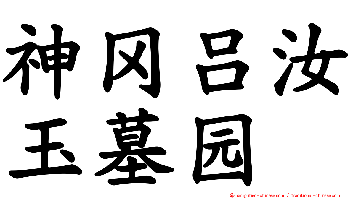 神冈吕汝玉墓园