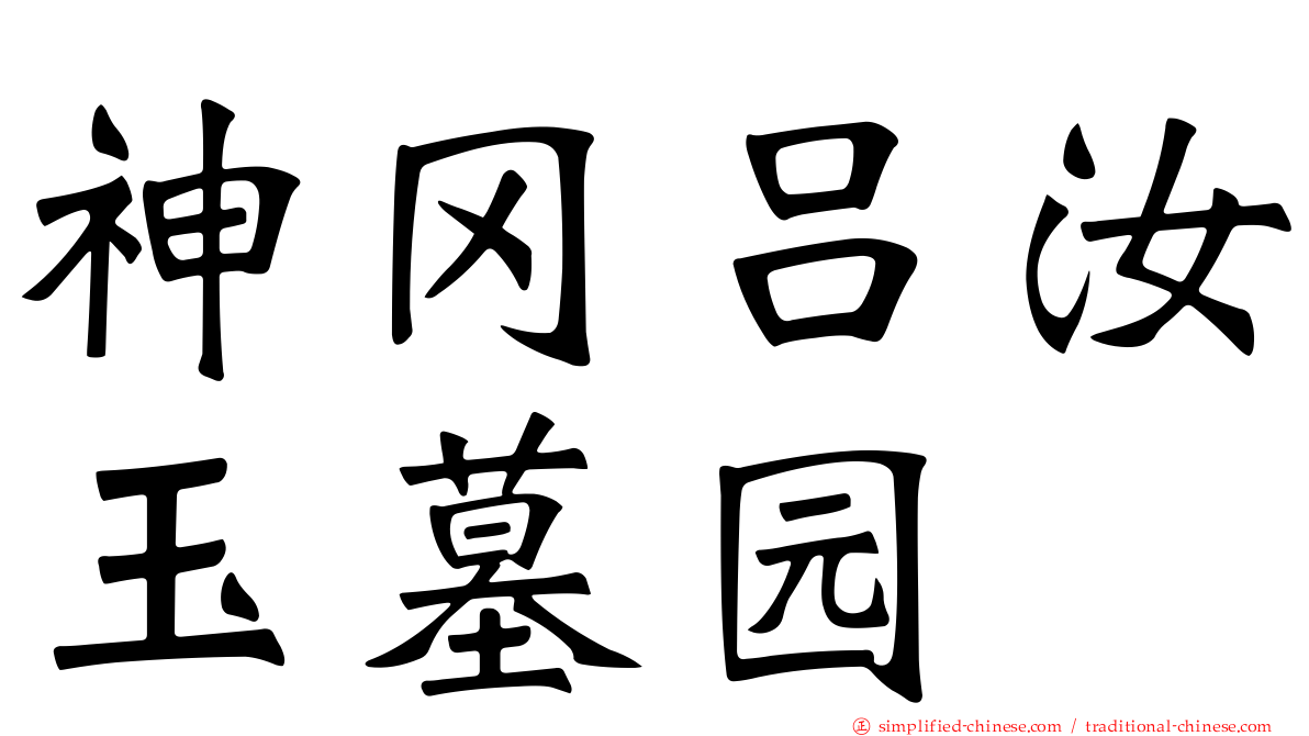 神冈吕汝玉墓园