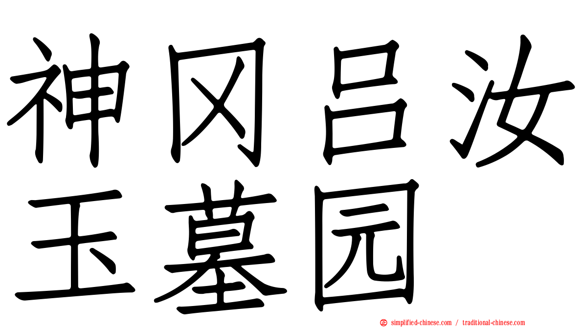 神冈吕汝玉墓园