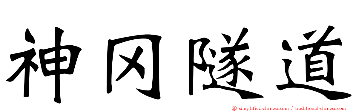 神冈隧道